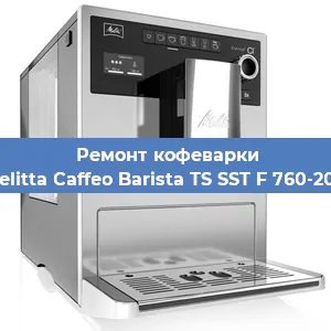 Ремонт капучинатора на кофемашине Melitta Caffeo Barista TS SST F 760-200 в Санкт-Петербурге